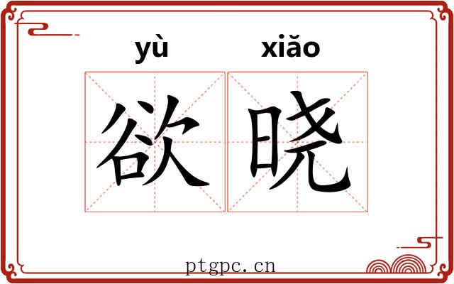 欲晓