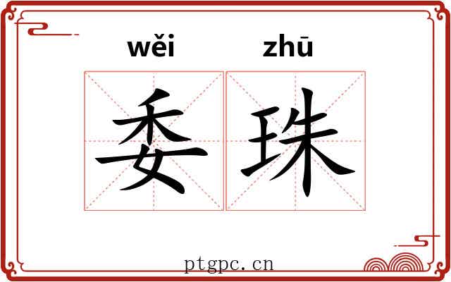 委珠 委珠