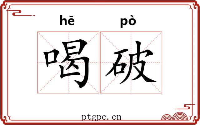 喝破 喝破