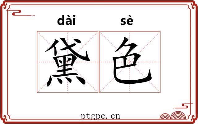 黛色