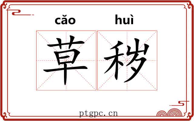草秽 草秽