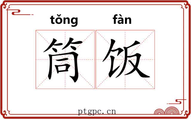 筒饭