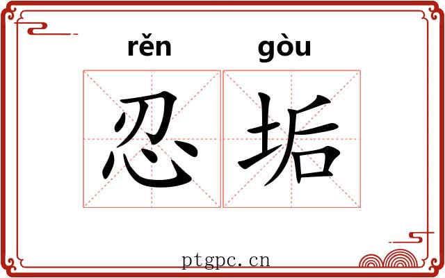 忍垢