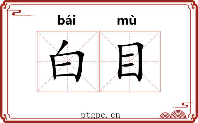 白目 白目