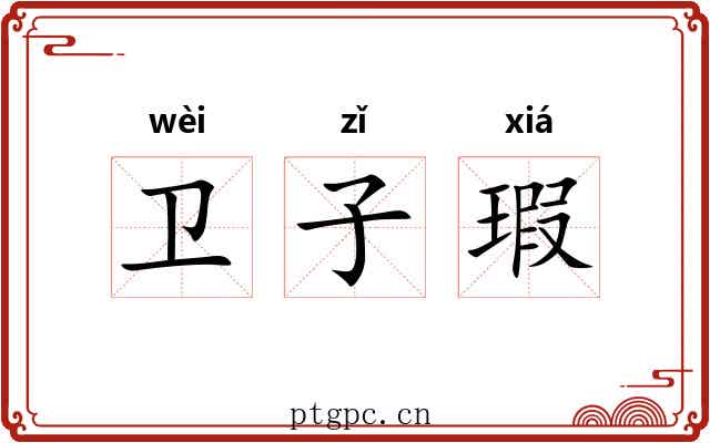 卫子瑕 卫子瑕