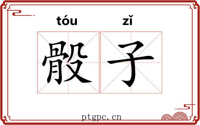 骰子 骰子