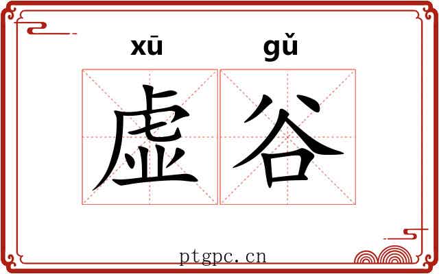 虚谷 虚谷