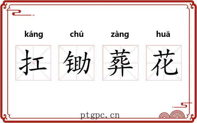 扛锄葬花 扛锄葬花