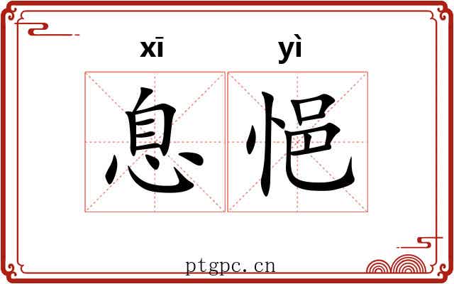 息悒