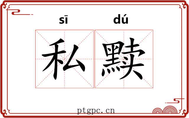私黩