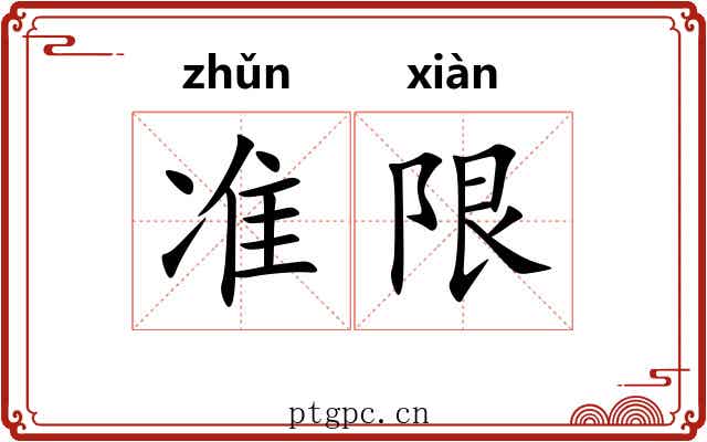 准限