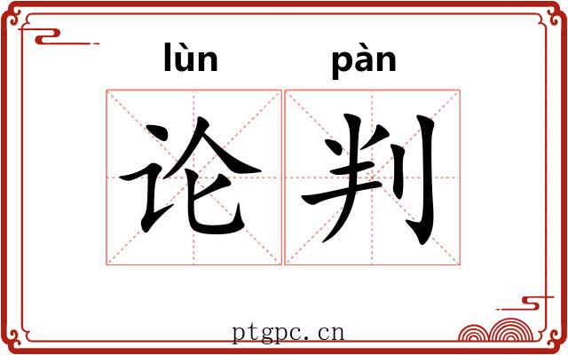 论判 论判