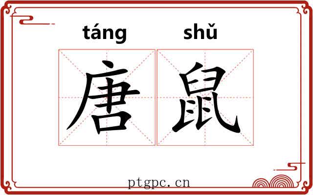 唐鼠