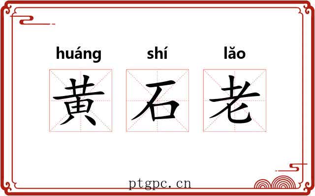 黄石老 黄石老