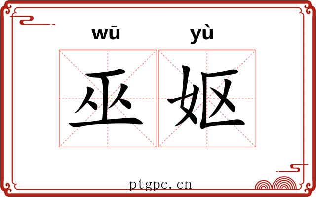 巫妪
