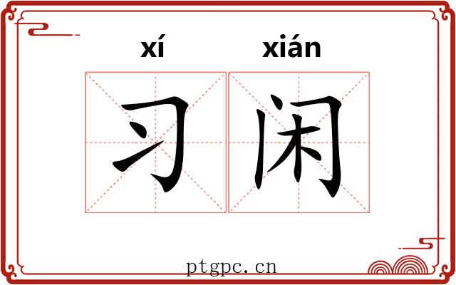 习闲