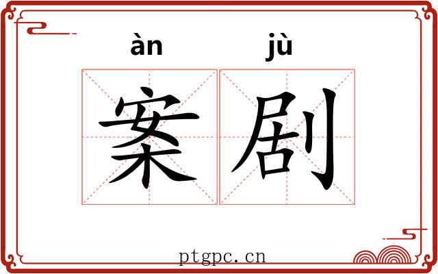 案剧 案剧