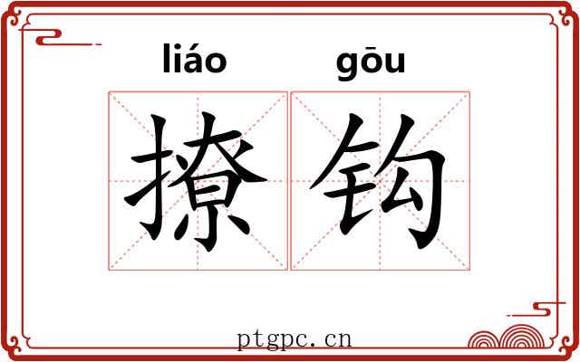 撩钩 撩钩