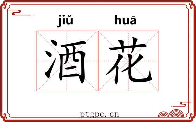 酒花 酒花