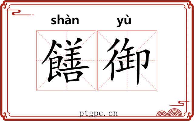 饍御