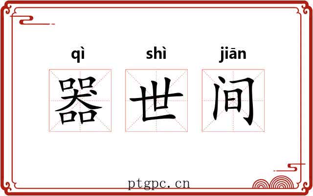 器世间 器世间