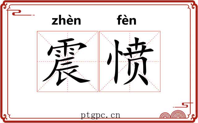 震愤
