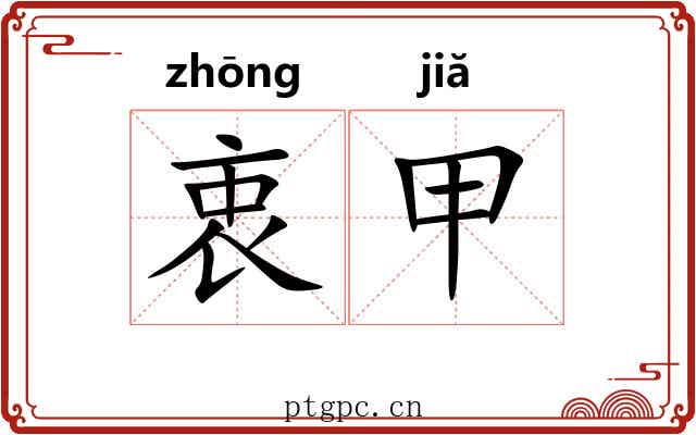 衷甲 衷甲