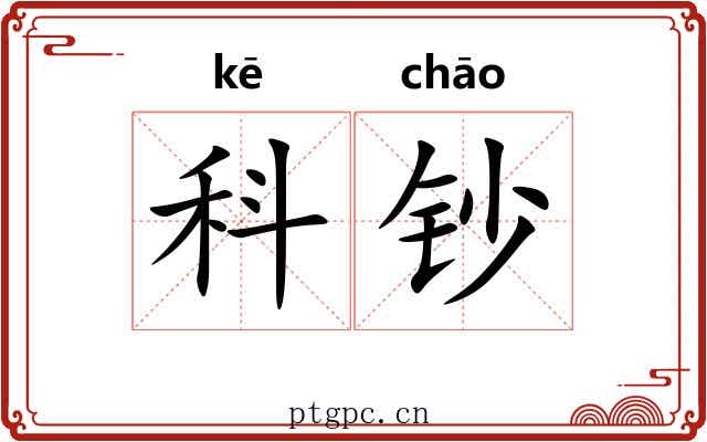 科钞