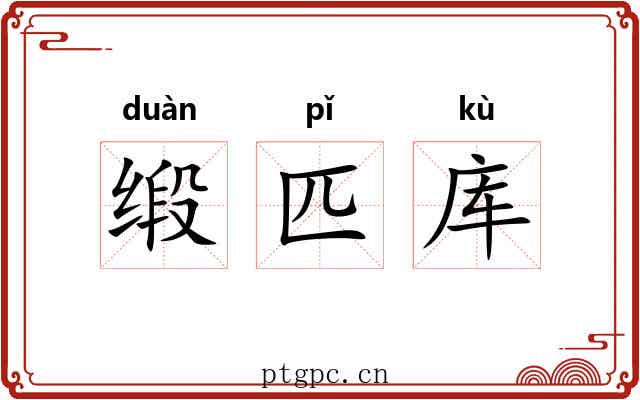 缎匹库