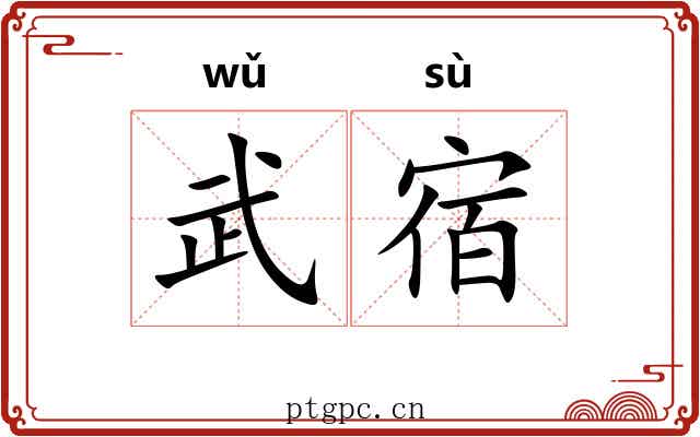 武宿 武宿