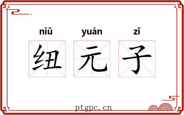 纽元子 纽元子