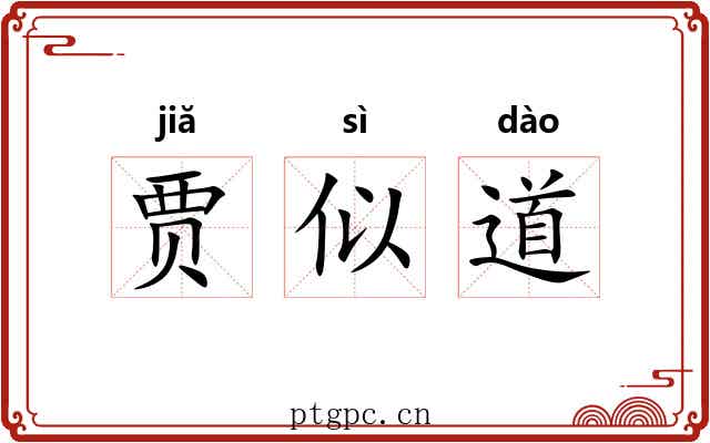 贾似道 贾似道
