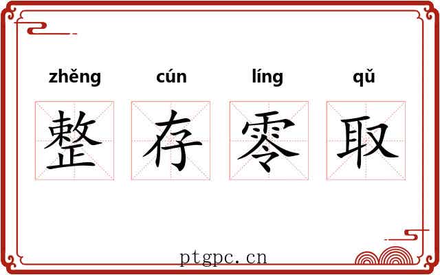 整存零取