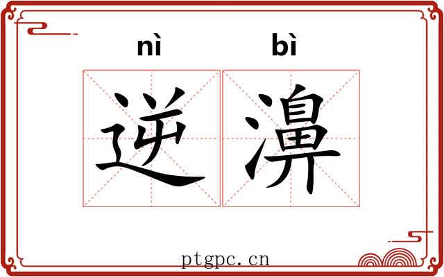 逆濞