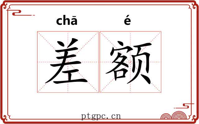 差额 差额