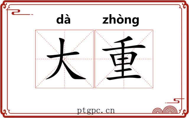 大重 大重