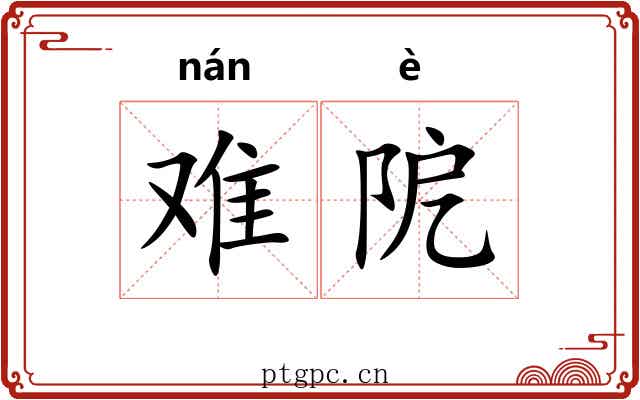 难阸 难阸