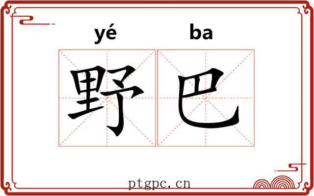 野巴 野巴