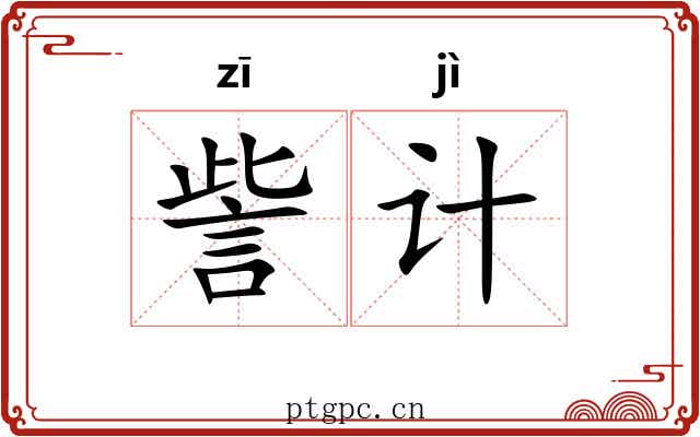 訾计