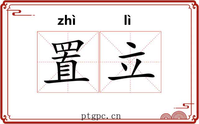 置立