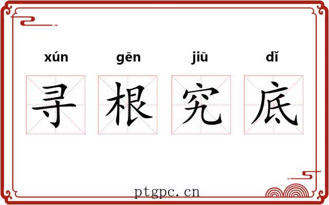 寻根究底 寻根究底