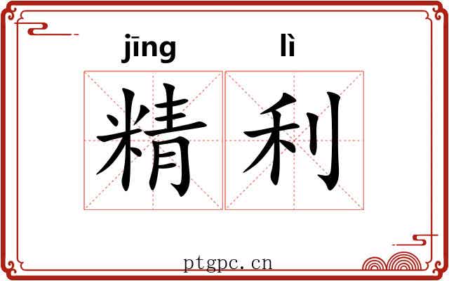 精利 精利