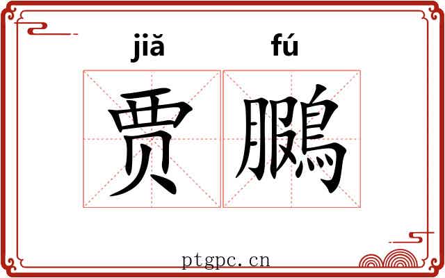 贾鵩