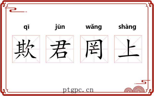 欺君罔上 欺君罔上