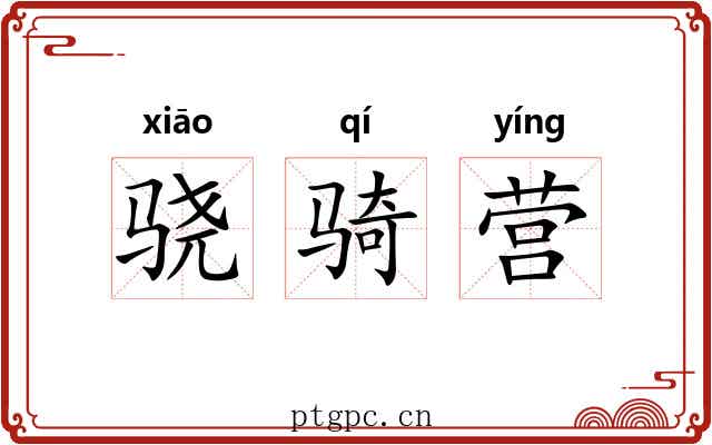 骁骑营 骁骑营