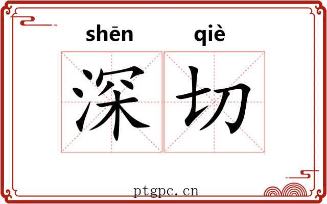 深切 深切