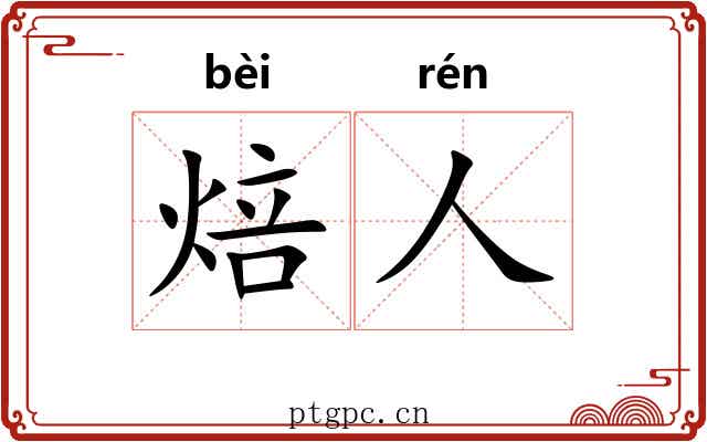 焙人