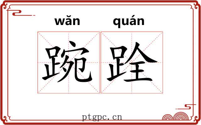 踠跧
