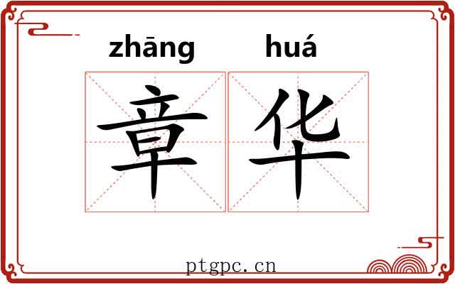 章华 章华