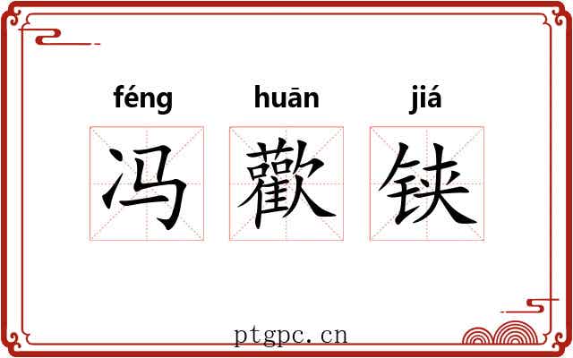 冯歡铗